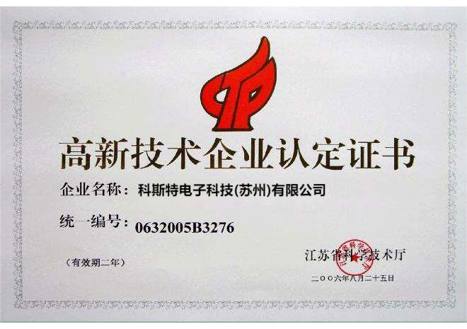 江苏省高新技术企业